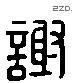 謝 Liushutong characters