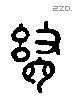 舍 Liushutong characters