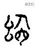 舍 Liushutong characters