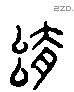 舍 Liushutong characters