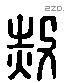 赦 Liushutong characters