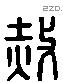 赦 Liushutong characters