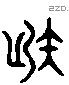 射 Liushutong characters