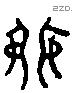 射 Liushutong characters