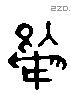 射 Liushutong characters