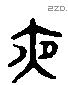 夜 Liushutong characters