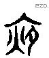 夜 Liushutong characters