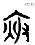 夜 Liushutong characters