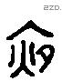 夜 Liushutong characters