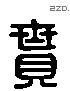 貰 Liushutong characters