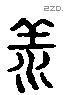 羕 Liushutong characters