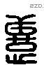 恙 Liushutong characters