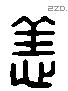 恙 Liushutong characters