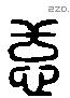 恙 Liushutong characters