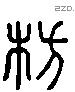 舫 Liushutong characters