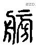 舫 Liushutong characters