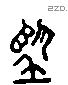 朢 Liushutong characters