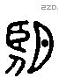 朢 Liushutong characters