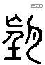 朢 Liushutong characters