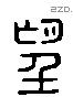 朢 Liushutong characters