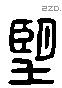 朢 Liushutong characters