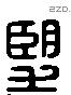 朢 Liushutong characters