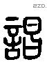 倡 Liushutong characters