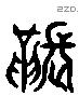 韔 Liushutong characters