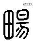 暢 Liushutong characters