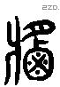 酱 Liushutong characters