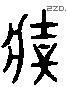 壯 Liushutong characters