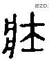 壯 Liushutong characters