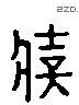 壯 Liushutong characters