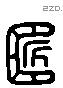 匠 Liushutong characters