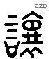 让 Liushutong characters