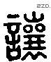 让 Liushutong characters