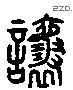 让 Liushutong characters