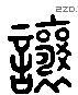 让 Liushutong characters