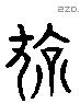 亮 Liushutong characters