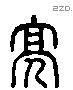 亮 Liushutong characters