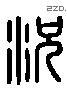 況 Liushutong characters