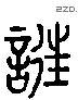 誑 Liushutong characters