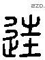 誑 Liushutong characters