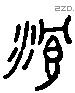 浪 Liushutong characters