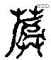 葬 Liushutong characters