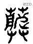 葬 Liushutong characters