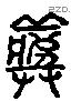 葬 Liushutong characters