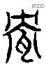 盎 Liushutong characters