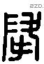 降 Liushutong characters