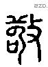 敬 Liushutong characters